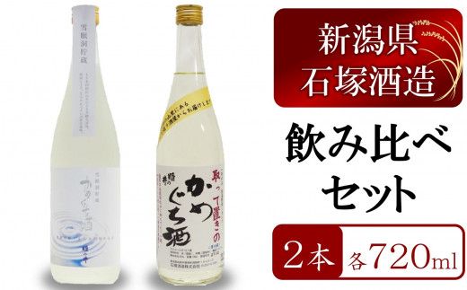 
姫の井の熟成日本酒 飲み比べセット 720ml×2本 雪眠洞貯蔵かめぐち酒・取って置きのかめぐち酒[石塚酒造][B298]
