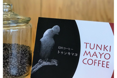 コーヒー 「トゥンキマヨ」100g×2(粉)【数量限定】 珈琲