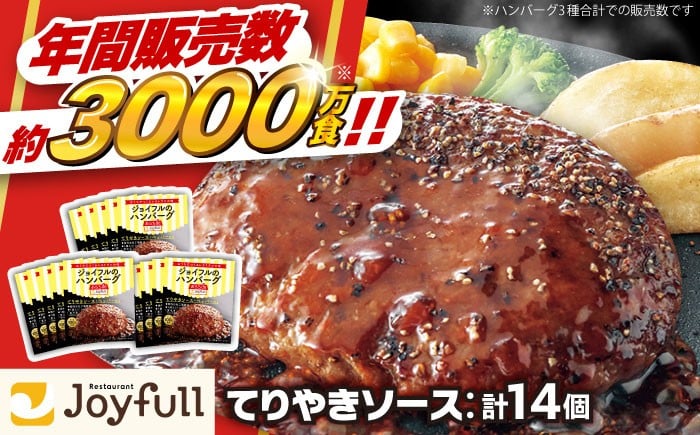 
            ジョイフル ハンバーグ 14個 ( てりやき ソース + ペッパー )《築上町》【株式会社　ジョイフル】[ABAA002] 牛100% ギフト 大容量 肉 牛 はんばーぐ ファミレス 冷凍 簡単 おかず 弁当 小分け 個包装 保存料不使用 人気 10000円
          