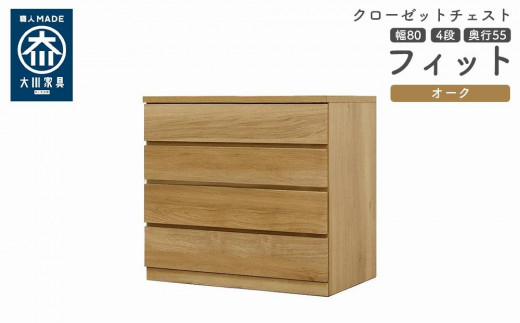 
            クローゼット チェスト 幅80 4段 奥行55 オーク色 タンス 押入れ収納 衣類収納 桐 箪笥 大川家具 丸田木工 フィット
          