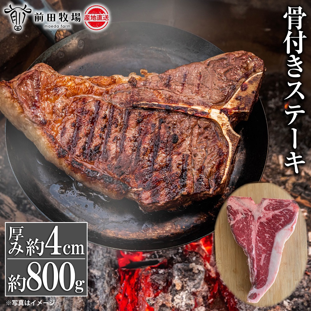 【大田原 前田牧場直送】骨付きステーキ 約800g 前後 ★Tボーン または Lボーンのいずれかが届きます※選べません★| ブランド牛 牛肉 Lボーン Tボーン ステーキ 産地直送 産直
