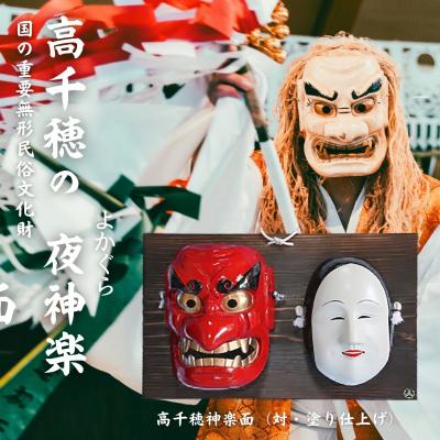 ふるさと納税 高千穂町 高千穂神楽面(対・塗り)