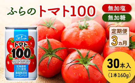 トマトジュース 野菜 トマト100 北海道産【160g×30本】【3ヵ月定期便】