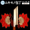 【ふるさと納税】ムキモノ包丁 180ミリ銀三鋼 極上霞仕上げ 砥石付き 受注生産 包丁 日本製 ステンレス 刃渡り18cm 和包丁 野菜 皮むき 飾り切り 再区切り 料理 高級 本格的 贈答 贈り物 ギフト ふるさとのうぜい 故郷納税 152000円 返礼品 高知県 土佐市