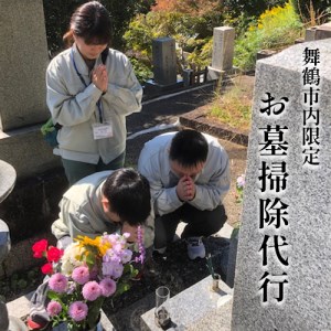 京都府舞鶴市 お墓のお掃除代行 ： 除草・墓石・霊標・灯篭の水洗い拭き上げ・花お供え・線香焚き上げ