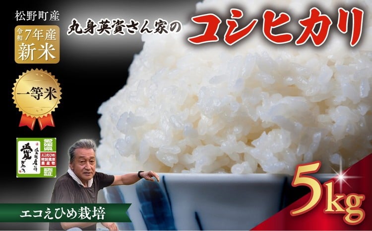 
            【R7年産新米】【一等米】丸身さん家のエコえひめ栽培コシヒカリ 5kg ｜ 米 令和7年産 5kg 国産 ふるさと納税 ※離島への配送不可
          