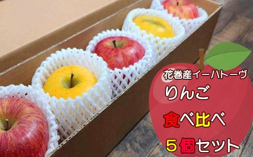花巻産イーハトーヴりんご 食べ比べ 5個セット 　 【1709】