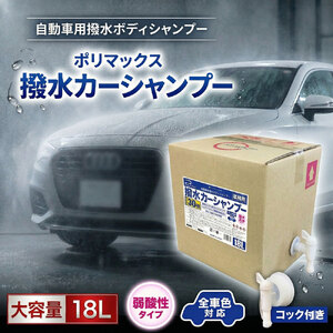 ポリマックス 撥水カーシャンプー 希釈倍率30倍 18L ／ 洗浄 自動車 車 綺麗 掃除 ピカピカ 大容量 ボディ ガラス バイザー ホイール ヘッドライト 千葉県