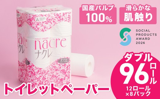 ＼順次発送／【工場直送】 《ソーシャルプロダクツ賞受賞》 《SPA受賞》 ナクレ  トイレットペーパー ダブル 96個 東北産パルプ100％ 　三菱製紙 岩手県 北上市 （D0439） 東北産 国産 パルプ100％ ペーパー ハンドペーパー キッチンペーパー ペーパータオル キッチンタオル タオル 紙 厚手 ティッシュ まとめ買い 日用品 生活応援 消耗品 防災 備蓄 まとめ買い 常備品 衛生用品