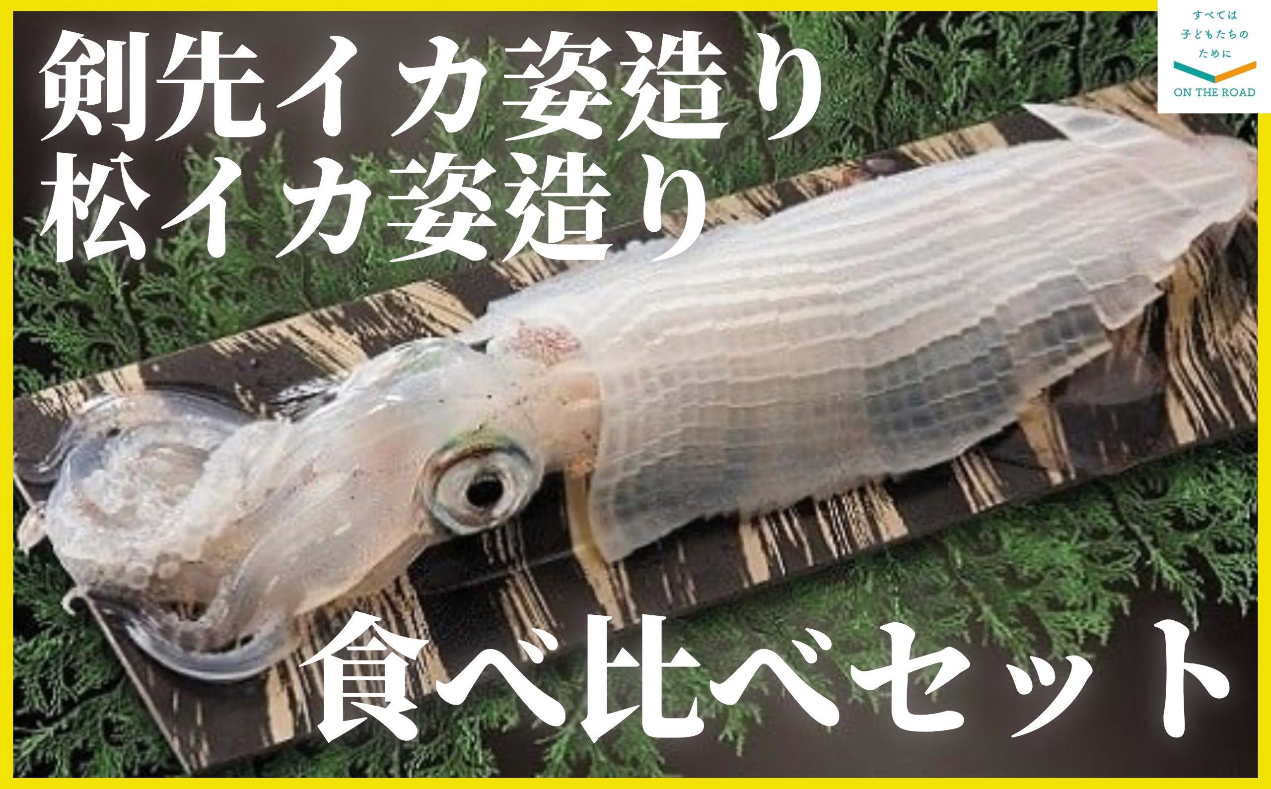 
                  【セット】　呼子　剣先イカ姿造りと松イカ（スルメイカ）姿造りの食べ比べセット
                