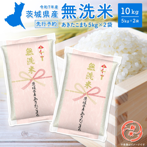 【新米/無洗米】令和7年産 茨城県産あきたこまち 10kg (5kg×2袋)
