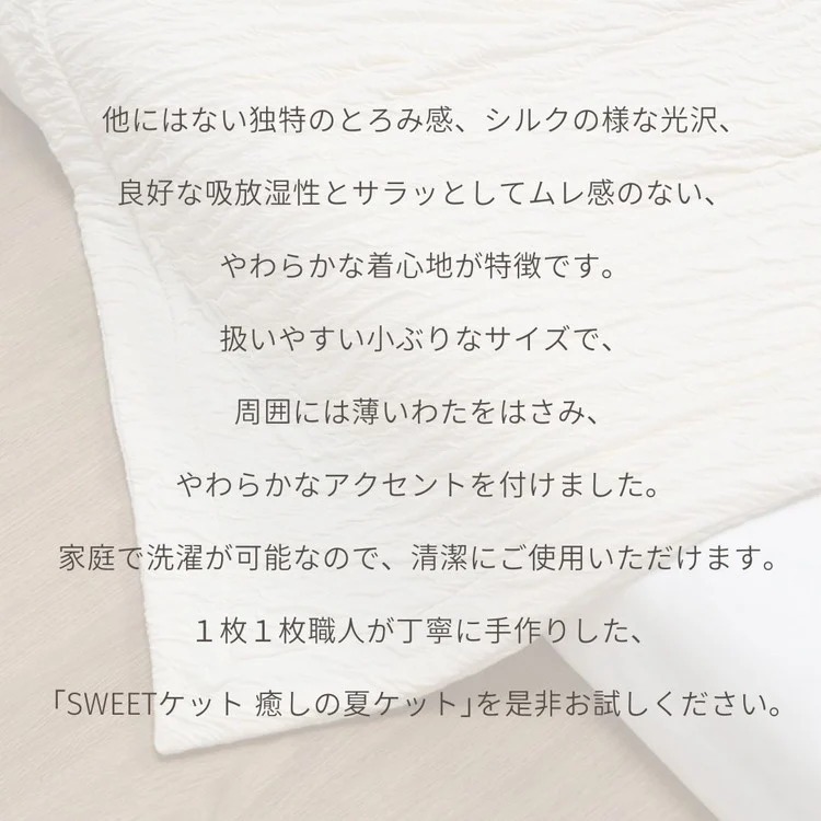 【7営業日以内発送】＜京都金桝＞Sweetケット 洗える 癒しの夏ケット【シングル】 ｜ 夏用 柔らか とろける 肌触り 軽量 ウォッシャブル タオルケット 手づくり スウィートケット 日本製 新生活