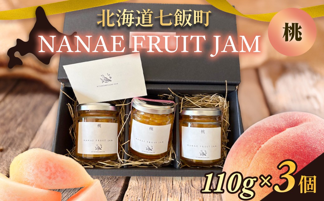 
            NANAE FRUIT　JAM　桃　３個 【ふるさと納税 人気 おすすめ ランキング ジャム じゃむ セット 桃 もも モモ トースト ヨーグルト 北海道産 北海道 七飯町 送料無料】 NABF005
          