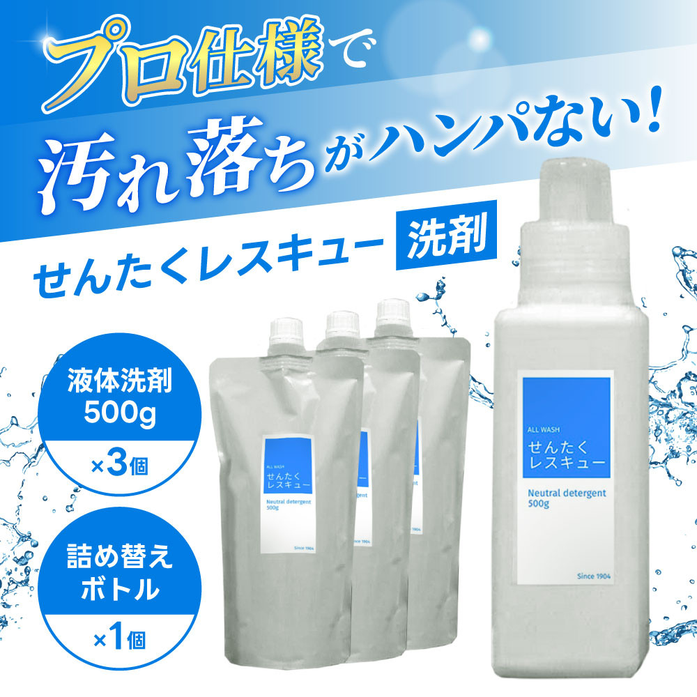 洗濯用洗剤「せんたくレスキュー」詰替え3個セット クリーニング屋さんでも使われています J-101