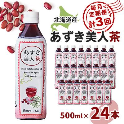 ふるさと納税 東村山市 【毎月定期便】北海道産あずき美人茶全3回