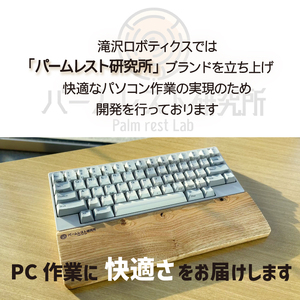 パームレスト / Mサイズ 栗（岩手県産木材使用）【滝沢ロボティクス】