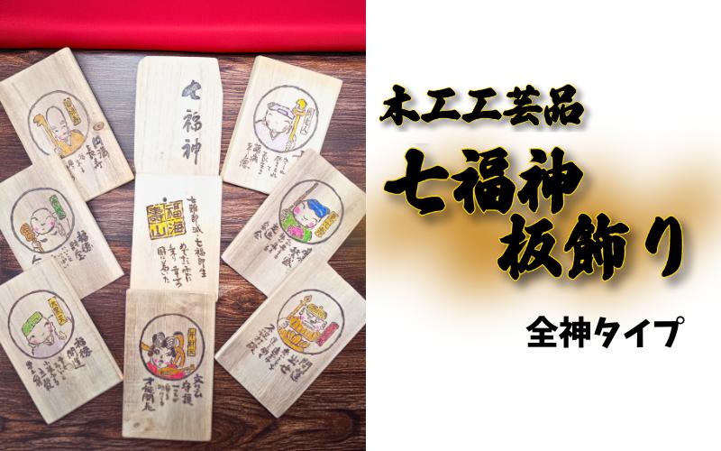 
            幸せを運ぶ七福神板飾り 桜 全神｜鳥取 岩美 木工 飾り【77029】
          