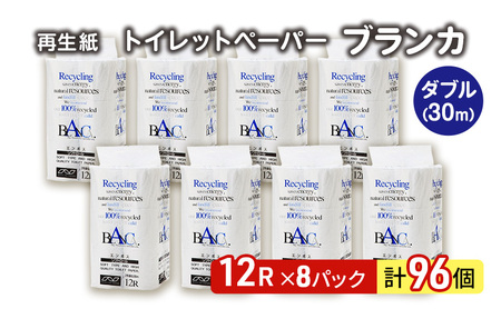 トイレットペーパー ダブル 計96個 トイレット ブランカ