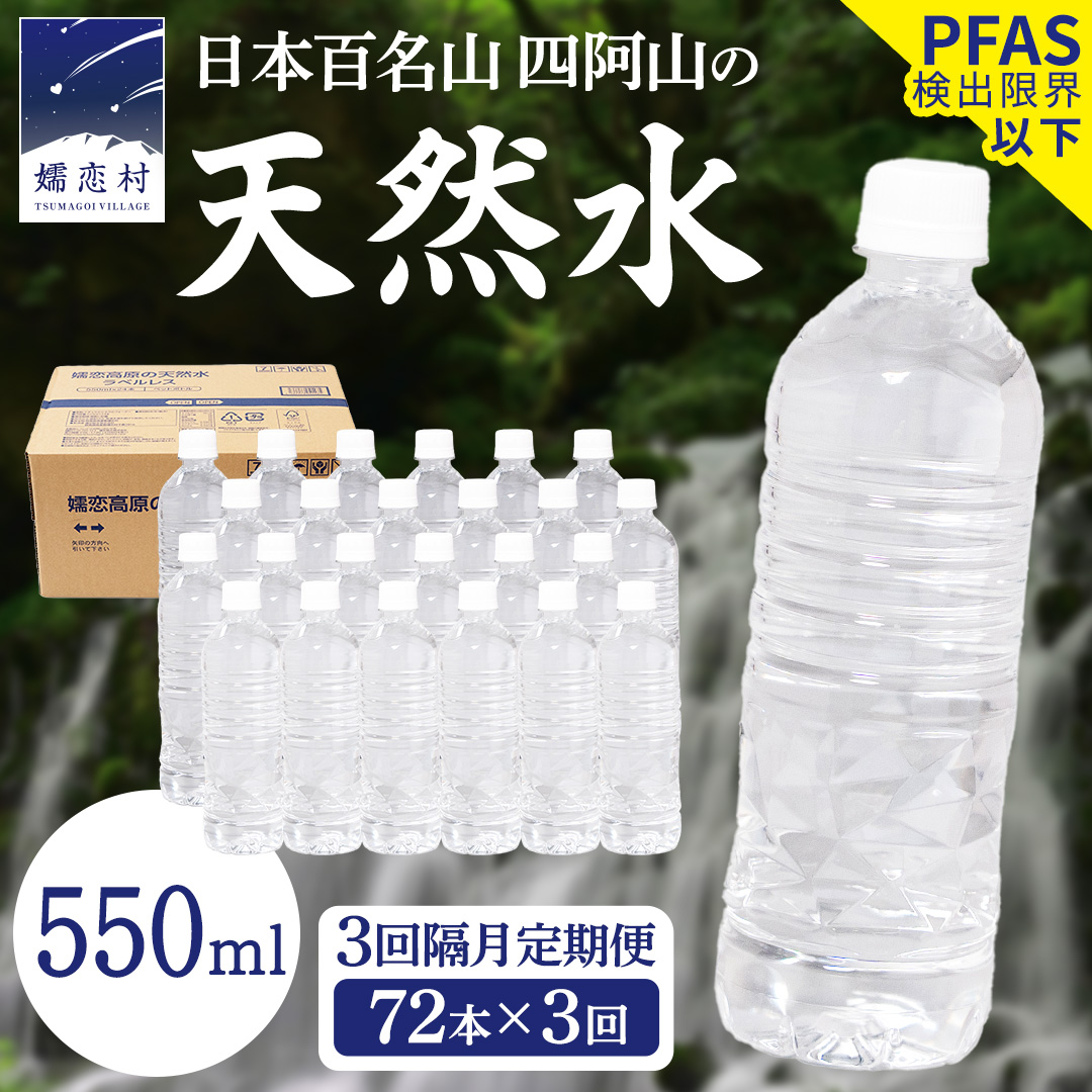 【 3回 隔月 定期便 】嬬恋高原 の 天然水 ラベルレス ボトル 550ml × 24本 入 × 3箱 × 3回 水 ミネラルウォーター 72本  飲料水 通販 定期 備蓄 ローリングストック 備蓄用 ペットボトル 防災 工場直送 箱買い まとめ買い 国産 防災 嬬恋銘水 日用品 [BA061tu]
