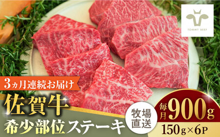 【全3回定期便】佐賀牛ステーキ 計2.7kg（150g×6パック×3回）  / 牛肉 / 佐賀県 / 有限会社佐賀セントラル牧場 [41ASAA140]