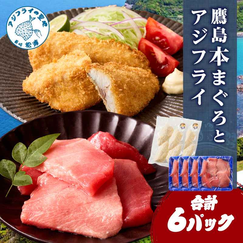 鷹島産本まぐろ 食べきりサイズ(80g×4p)とアジフライのセット(4枚×2p) ( 本まぐろ マグロ 鷹島産本まぐろ アジフライ あじ フィレタイプ ) 【B5-133】