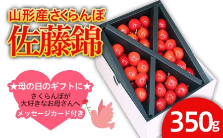★母の日★山形産 さくらんぼ 佐藤錦 Lサイズ 350g クロスバラ詰メッセージ付(5/4～5/10着)  【令和8年産先行予約】FS25-543