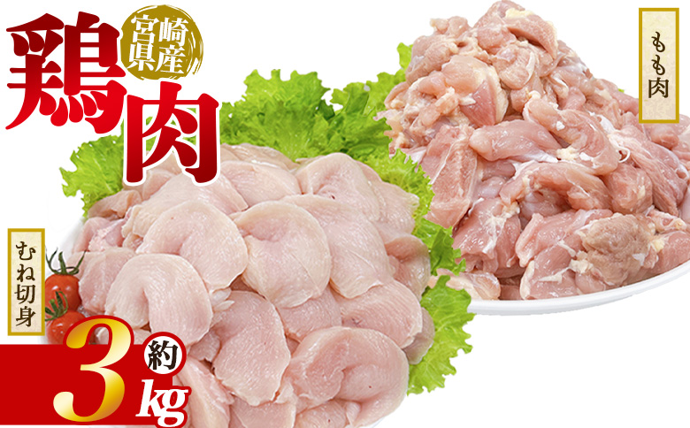 ＜宮崎県産 若鶏もも＆むね切身 約3kg＞ 国産 鶏 肉 精肉 モモ もも肉 使いやすい パック 真空冷凍 切り身 選べる数量 お弁当 惣菜 からあげ 照り焼き 数量限定 BBQ バーベキュー 鶏ムネ 鶏むね 鳥モモ ささみ ササミ 小分け 【MI442-tr】【TRINITY】