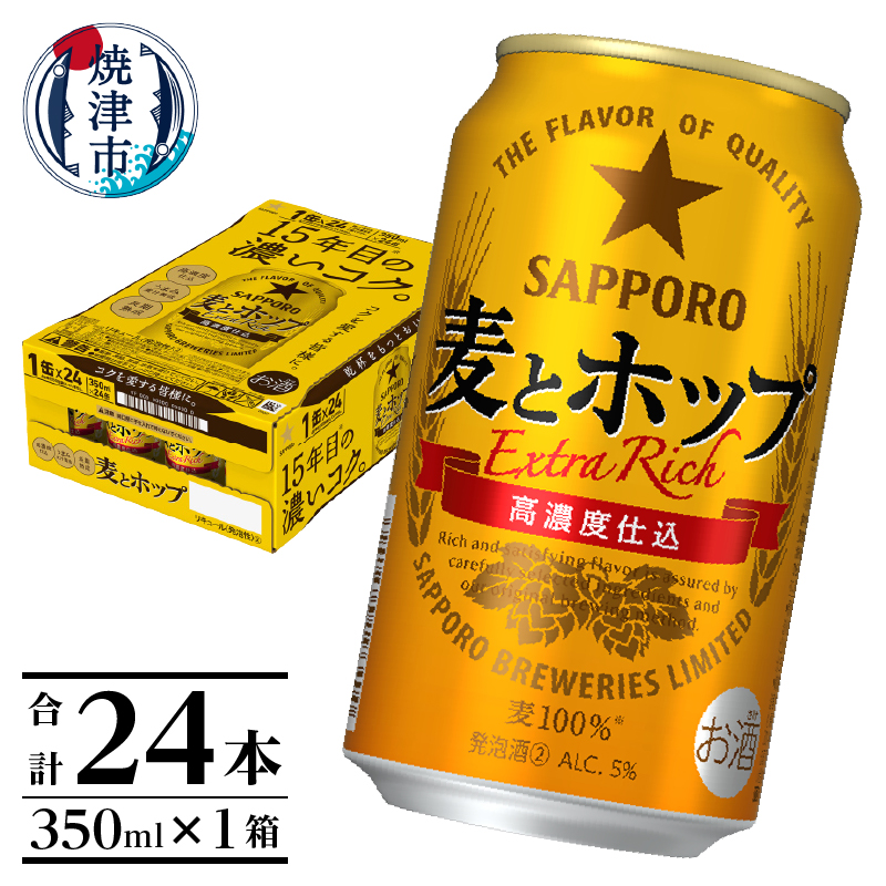 a12-267　麦とホップ350ml×1箱【焼津サッポロビール】