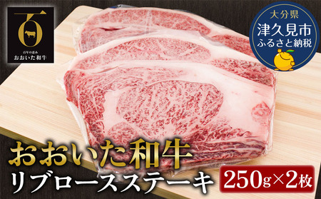 おおいた和牛 リブロースステーキ約250g×2枚(合計500g）  牛肉 和牛 豊後牛 国産牛 赤身肉 焼き肉 焼肉 大分県産 九州産 津久見市 国産【tsu001808】