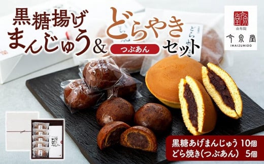 
            【由布院 今泉堂】黒糖揚げまんじゅう（つぶあん）10個・どらやき（つぶあん）5個セット | スイーツ お菓子 どら焼き 小豆 饅頭 黒糖まんじゅう 黒糖饅頭 おかし 和菓子 お土産 支援品 人気 おすすめ 湯布院 由布院 大分 CS005
          