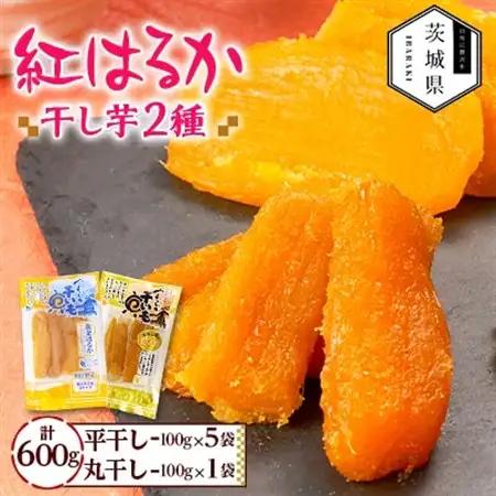 干しいも 紅はるか 詰め合わせセット6袋 計600g(平干し100g×5袋、丸干し100g×1袋)【配送不可地域：離島・沖縄県】【1660313】