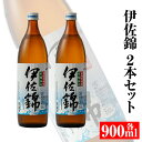 【ふるさと納税】大口酒造・白伊佐錦セット(900ml×2本) 鹿児島 本格芋焼酎 芋焼酎 焼酎【平酒店】