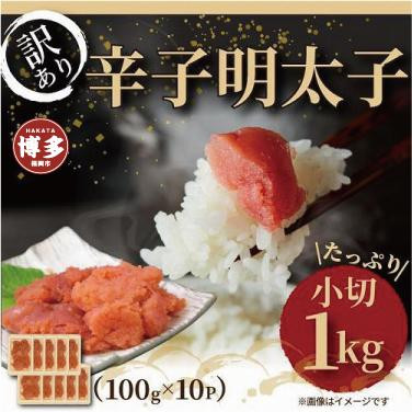 
大満足！訳あり辛子明太子　小切1ｋｇ（100ｇ×10ｐ）
