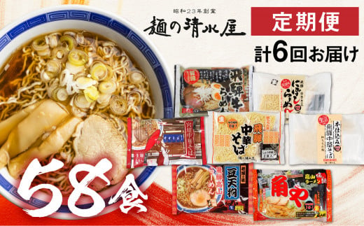 
《定期便》麺の清水屋 ラーメン 中華そば 2ヶ月に1回 計6回お届け セット 高山ラーメン 食べ比べ
