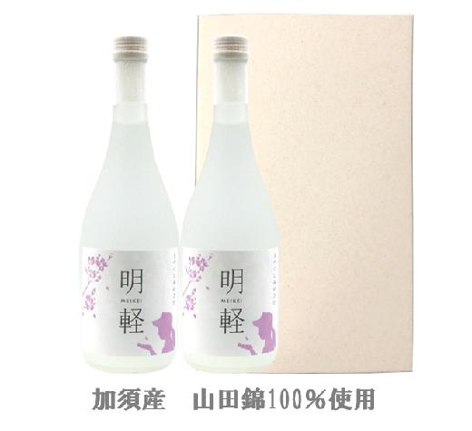 
純米大吟醸　明軽　【720ml２本入り】
