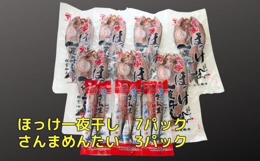 
            B-83007 ほっけ一夜干し1枚×7P、さんま明太3P
          