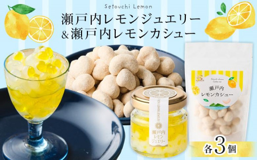 瀬戸内レモンジュエリー・瀬戸内レモンカシュー （ 各3個セット）【ナッツ カシューナッツ おやつ 菓子 調味料 万能 ドレッシング サラダ デザート 人気 おすすめ 広島県  尾道市】