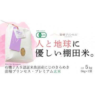ふるさと納税 津南町 【有機JAS認証米】魚沼産にじのきらめき苗場プリンセス・プレミアム玄米5kg