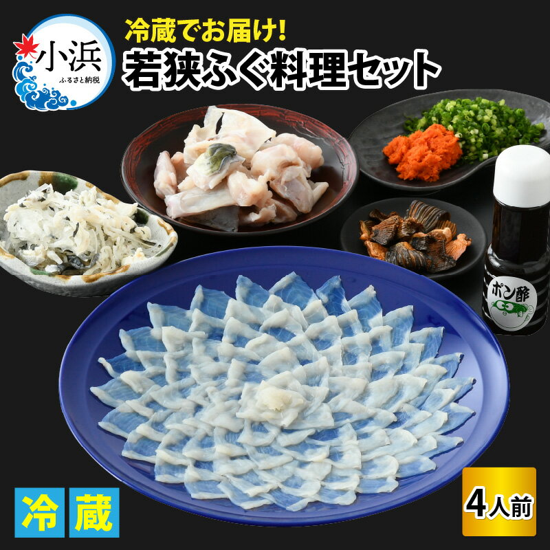 【ふるさと納税】【着日指定可能】 【冷蔵でお届け】若狭ふぐ料理セット4人前 / 海鮮 魚介 高級 魚 ふぐ 河豚 とらふぐ 若狭ふぐ 刺身 てっさ ふぐ皮 ひれ ブランド 冷蔵 小浜市 / 若狭ふぐの宿 下亟 【配送不可地域：北海道・沖縄・離島】 [BFAF017]