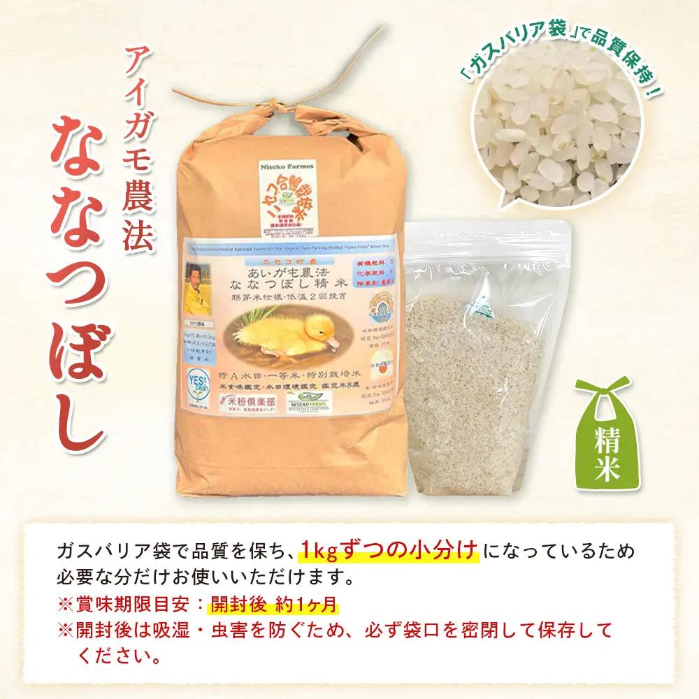 《数量限定先行受付！令和8年産米》【9回定期便】合鴨農法ななつぼし 【胚芽米仕様精米】【有機肥料/無農薬・無化学肥料･備蓄用】令和8年度米 正味5kg(1kg×5袋) 水田環境鑑定・米食味鑑定士鑑定米