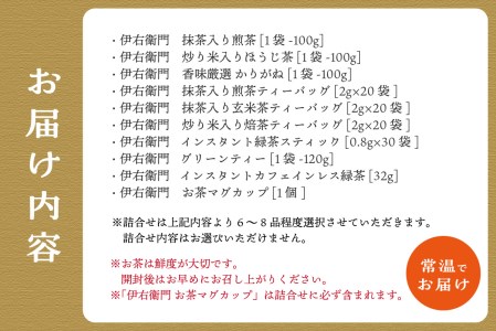 「伊右衛門」のふるさと木津川市より お茶詰合せセット（6～8品）マグカップ 付き お茶 ほうじ茶 煎茶 緑茶 インスタント お茶 セット 茶 006-01