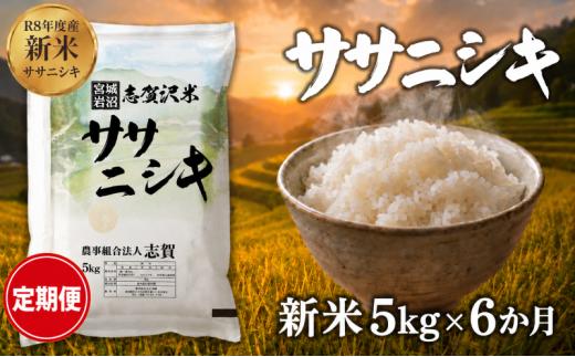 【 令和8年産 】新米 ササニシキ 定期便 5kg 6ヶ月 おこめ お米 白米 精米 コメ ライス ごはん ご飯 国産米 銘柄米 さっぱり あっさり 希少 プレミアム 和食 くどくない 甘すぎない 香り おべんとう 弁当 おにぎり 大粒 食味 毎日の食卓 飽きない 日本人の原点 志賀沢米 岩沼産米