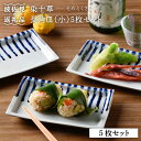 【ふるさと納税】【波佐見焼】濃十草 長角皿 プレート (小) 5枚セット 食器 皿 【陶豊】 [OE04]