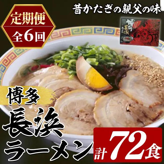 ≪定期便・全6回≫博多長浜ラーメン (総計72食・6食×2袋×毎月連続6回) ラーメン 麺 博多ラーメン 長浜ラーメン 豚骨 ストレート麺 極細 定期便 頒布会【木村食品】as46-054