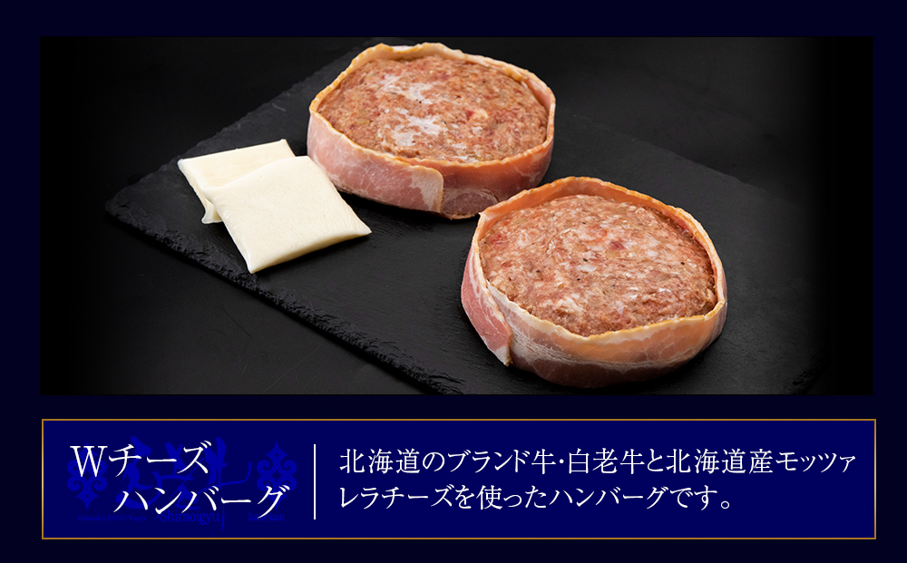 白老牛 2種 食べ比べ ハンバーグ セット 合計10個 モッツァレラ ベーコン 網脂 特製ソース 手造り