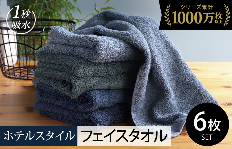 【スピード発送】ヒオリエ ホテルタオル フェイスタオル 6枚 ブルー系【タオル 泉州タオル 吸水 普段使い 無地 シンプル 日用品 ふわふわ ふかふか 家族 たおる 一人暮らし 大阪 泉佐野 大阪府 泉佐野市】