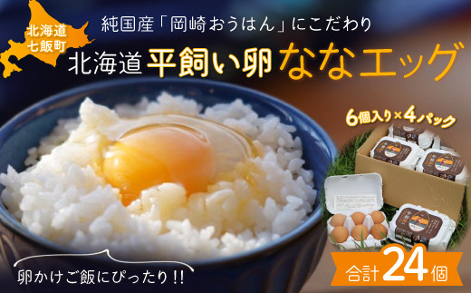 北海道七飯町産 平飼い卵「ななエッグ」6個入り4パックセット(合計24個) NAAO001