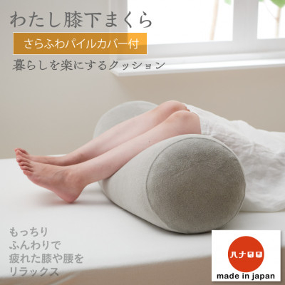 
＜ハナロロ＞わたし膝下まくらパイルカバー付き(グレー)【1281603】
