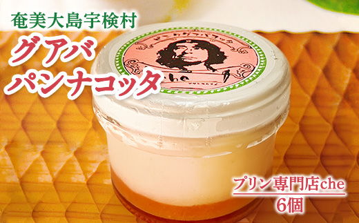 奄美大島 グァバ パンナコッタ（6個入り）こだわり 素材 人気 スイーツ デザート 洋菓子 奄美大島 宇検村 鹿児島【プリン専門店che】