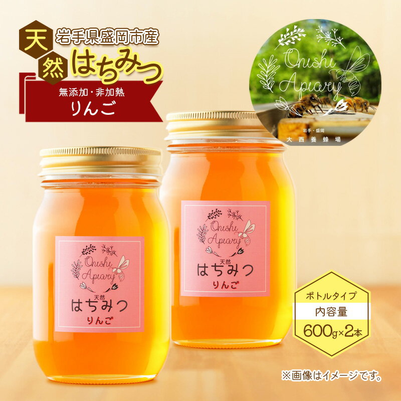 【ふるさと納税】盛岡産はちみつ【たっぷり 600g 瓶 りんご 2本 セット】 国産 非加熱 無添加 ハチミツ 蜂蜜